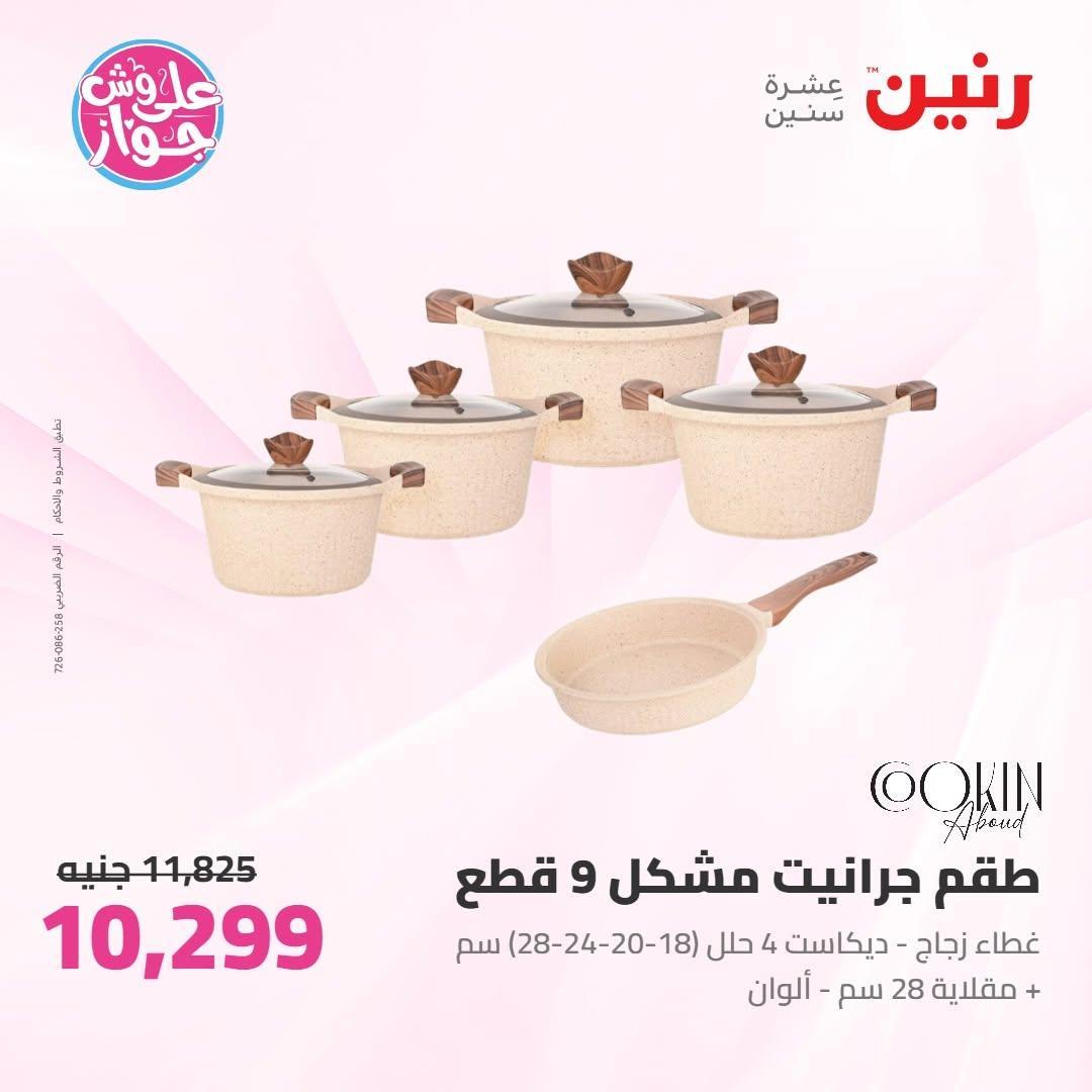 عروض رنين صفحة 56