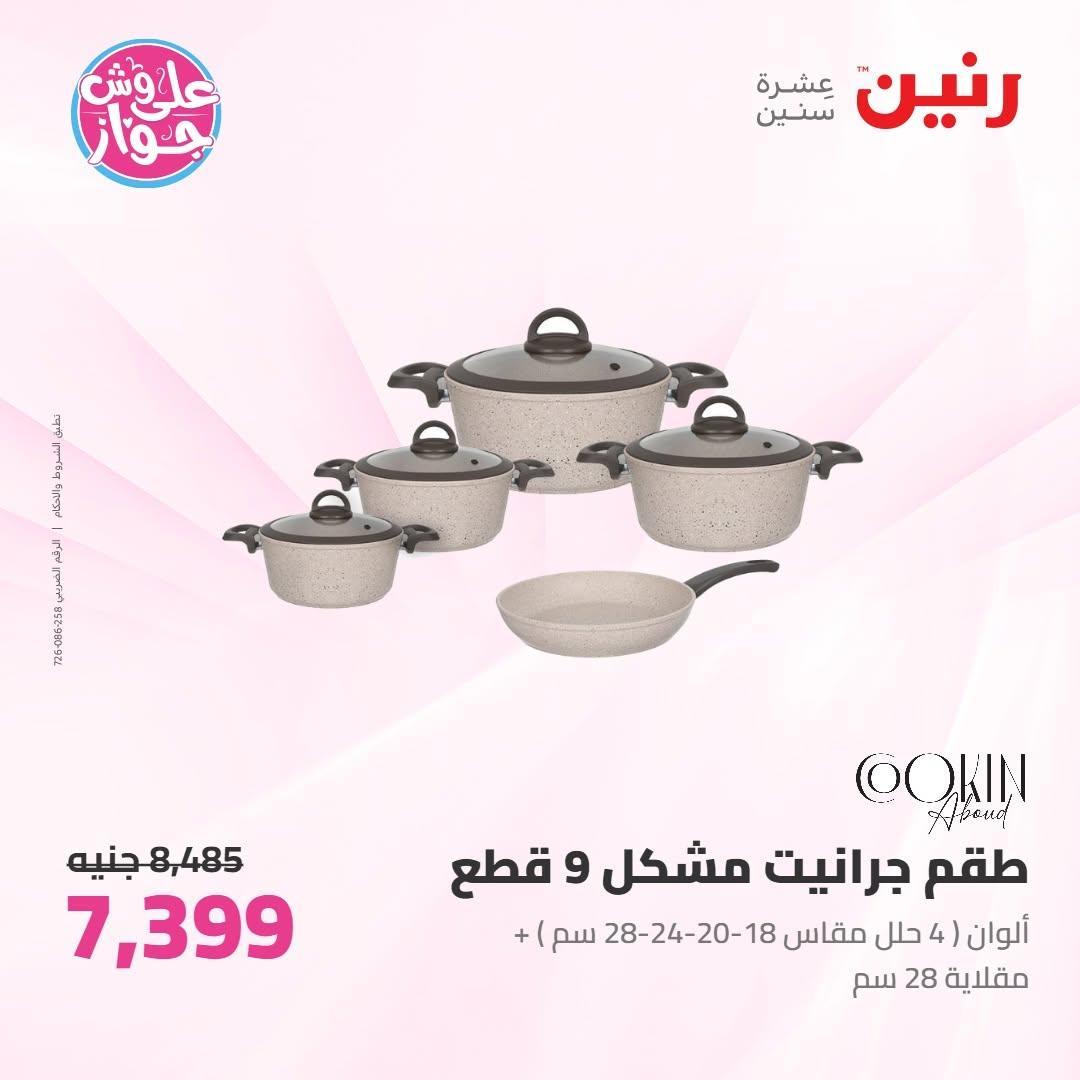 عروض رنين صفحة 58