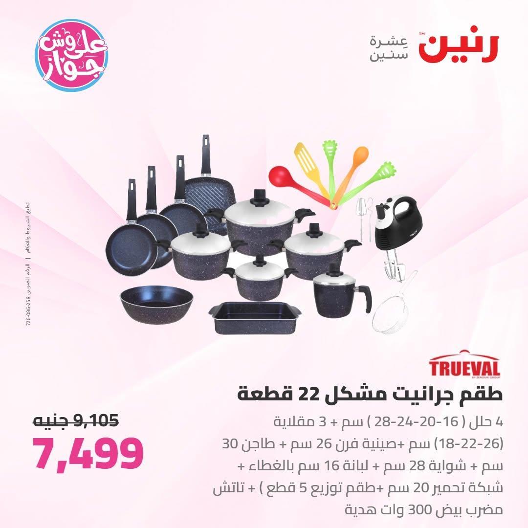 عروض رنين صفحة 66