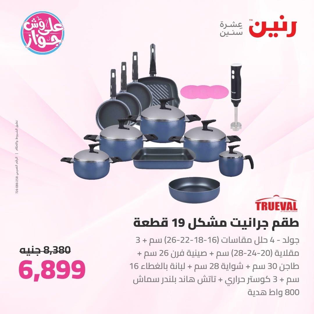 عروض رنين صفحة 67