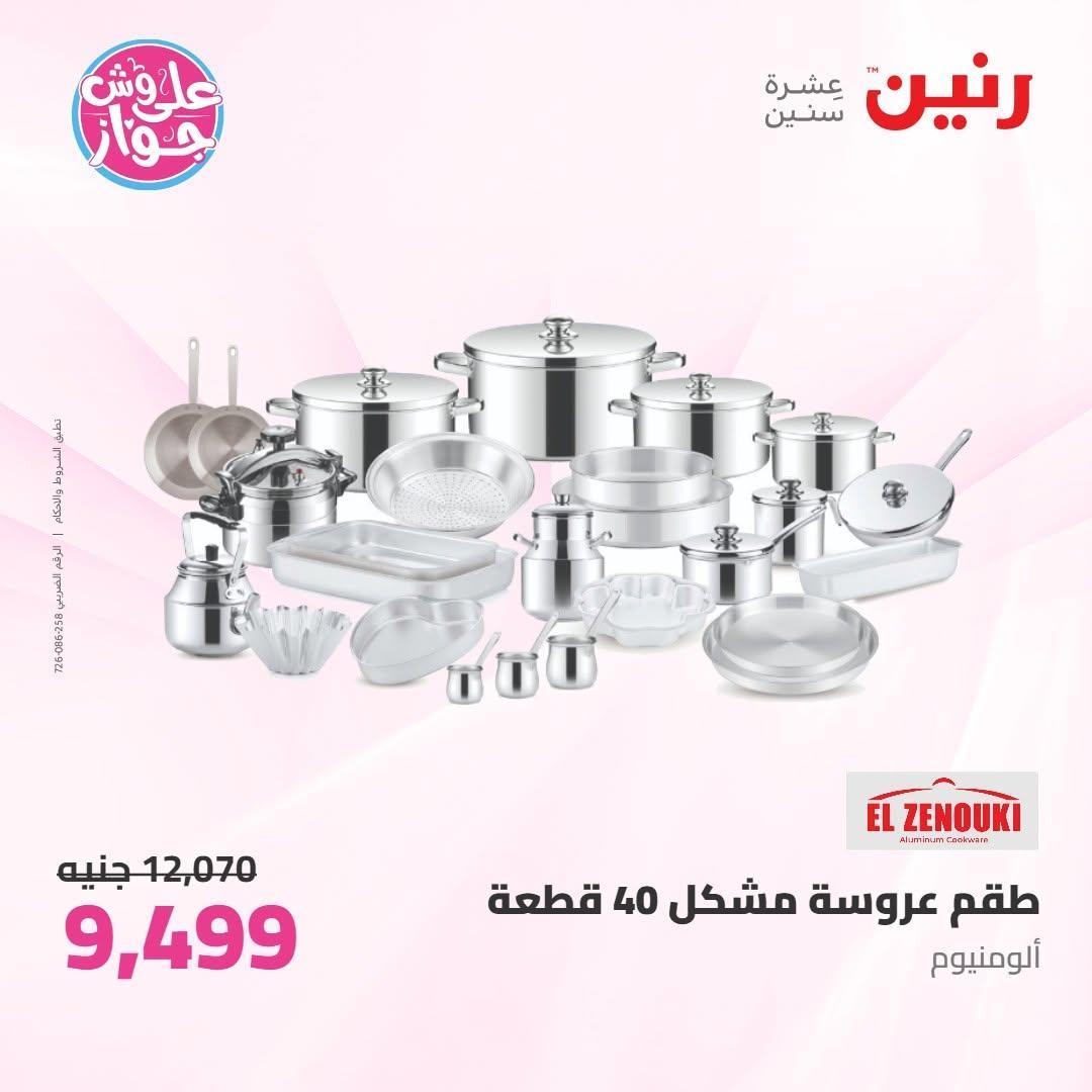 عروض رنين صفحة 69