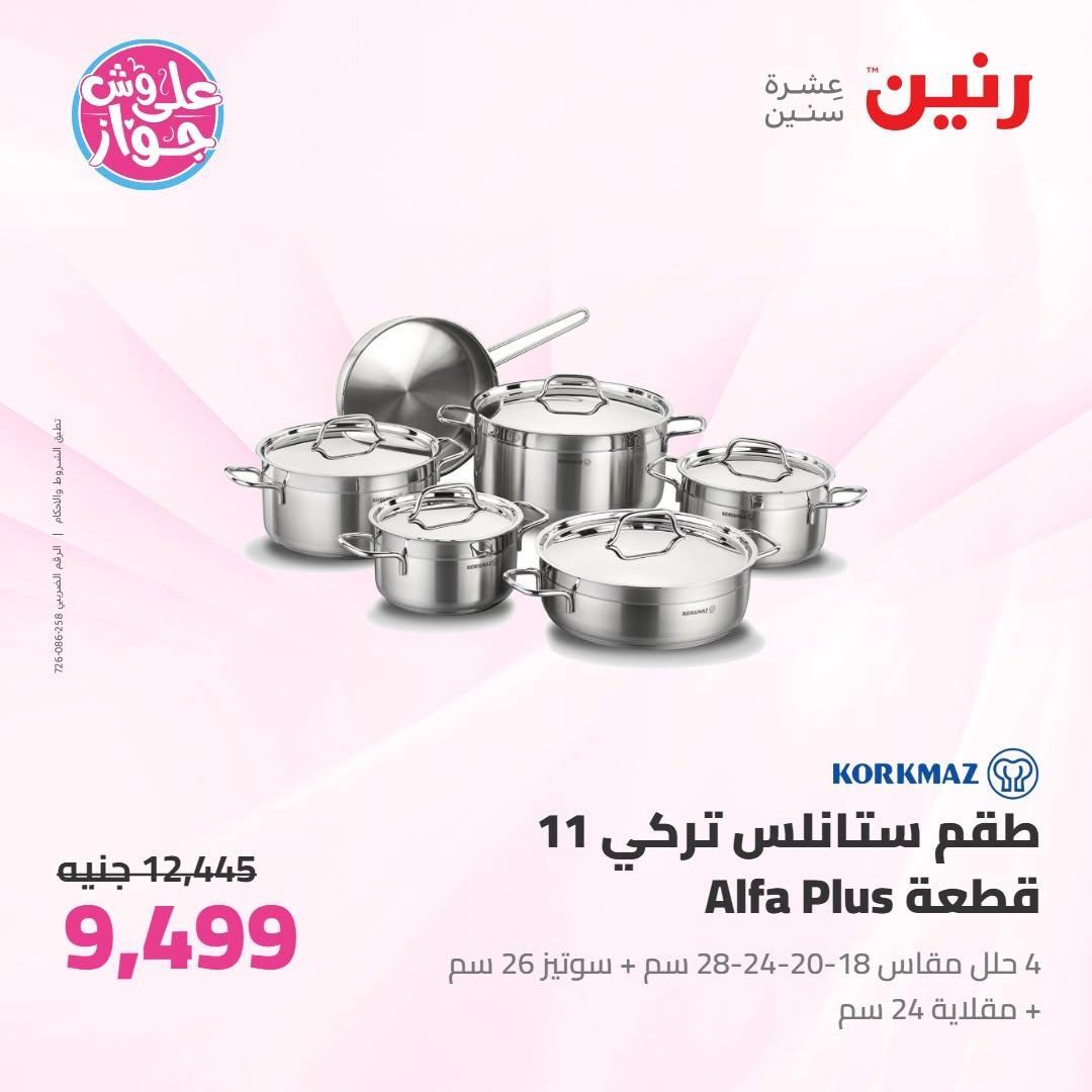 عروض رنين صفحة 73