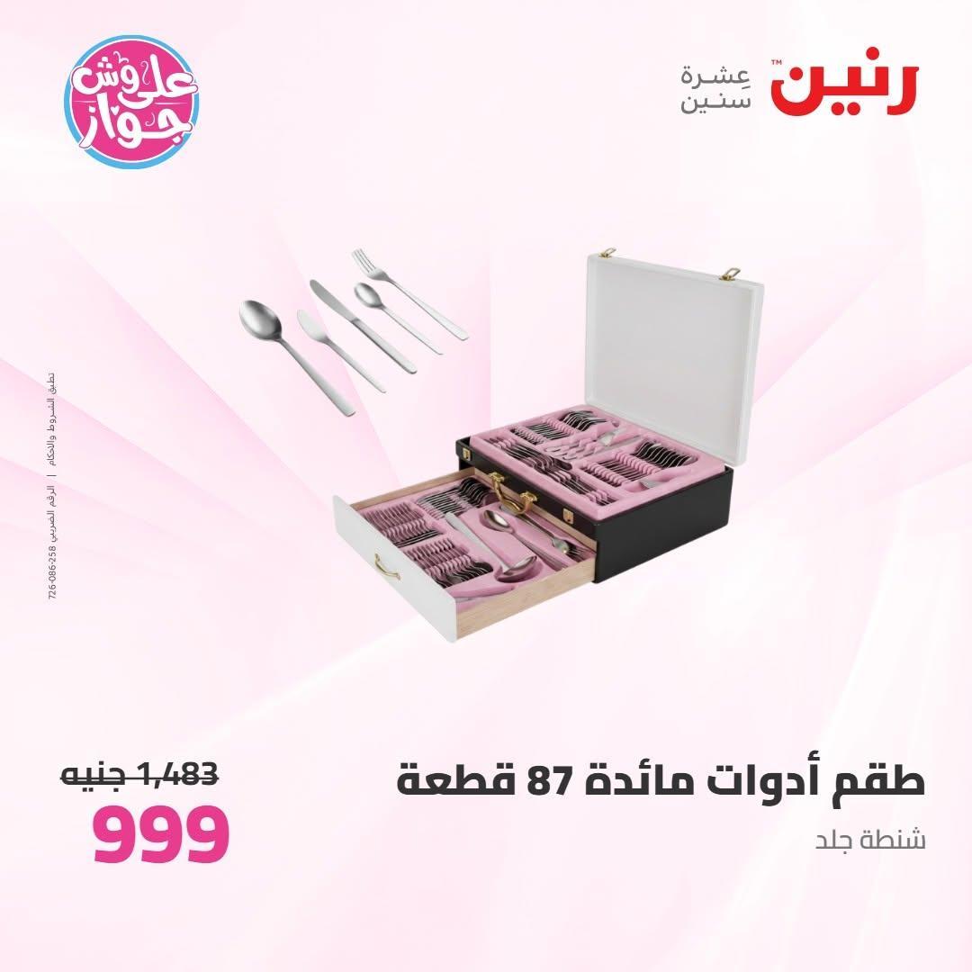عروض رنين صفحة 74