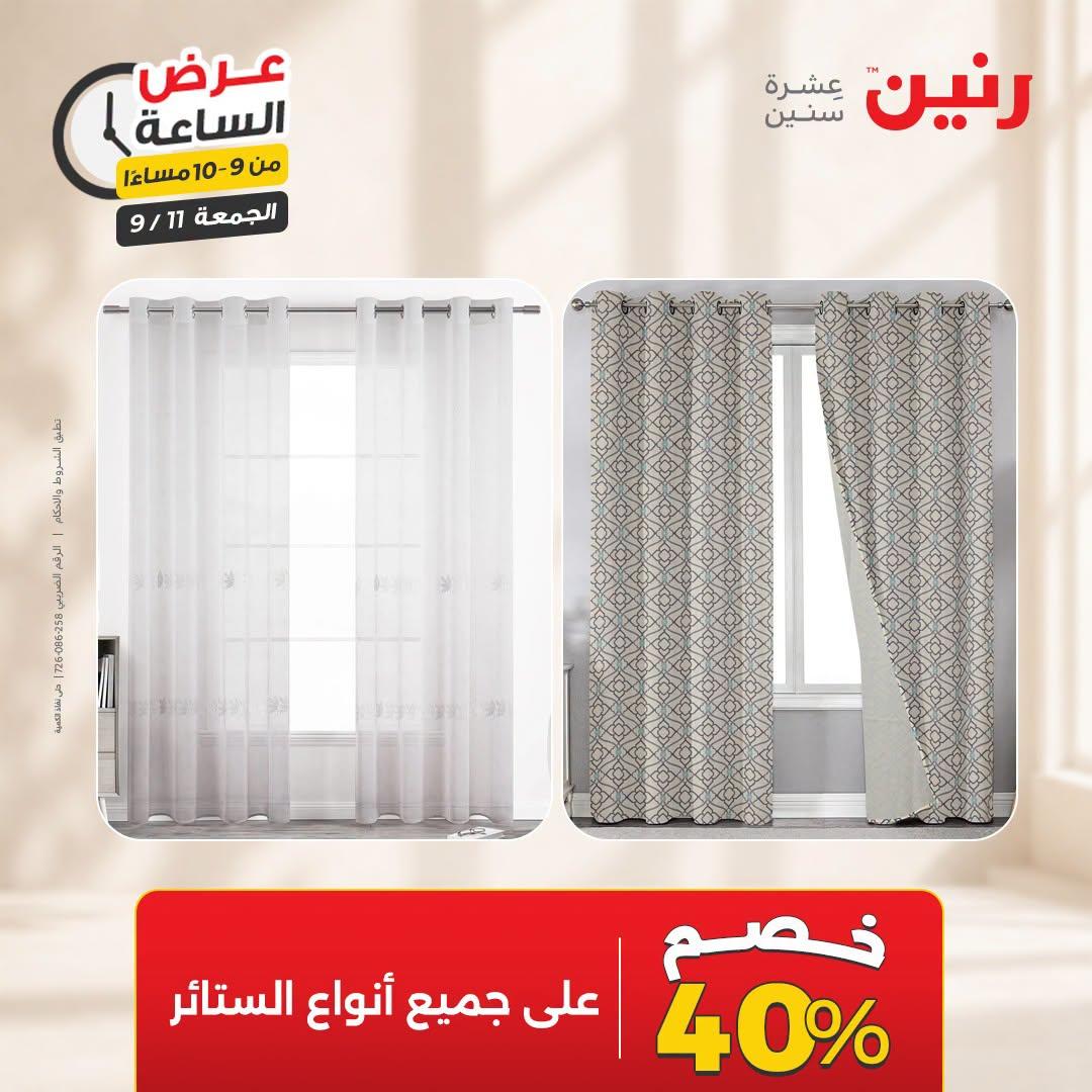 عروض رنين صفحة 7