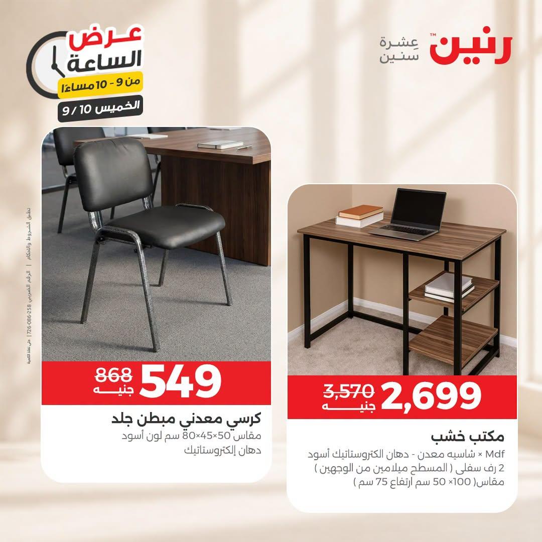 عروض رنين صفحة 7