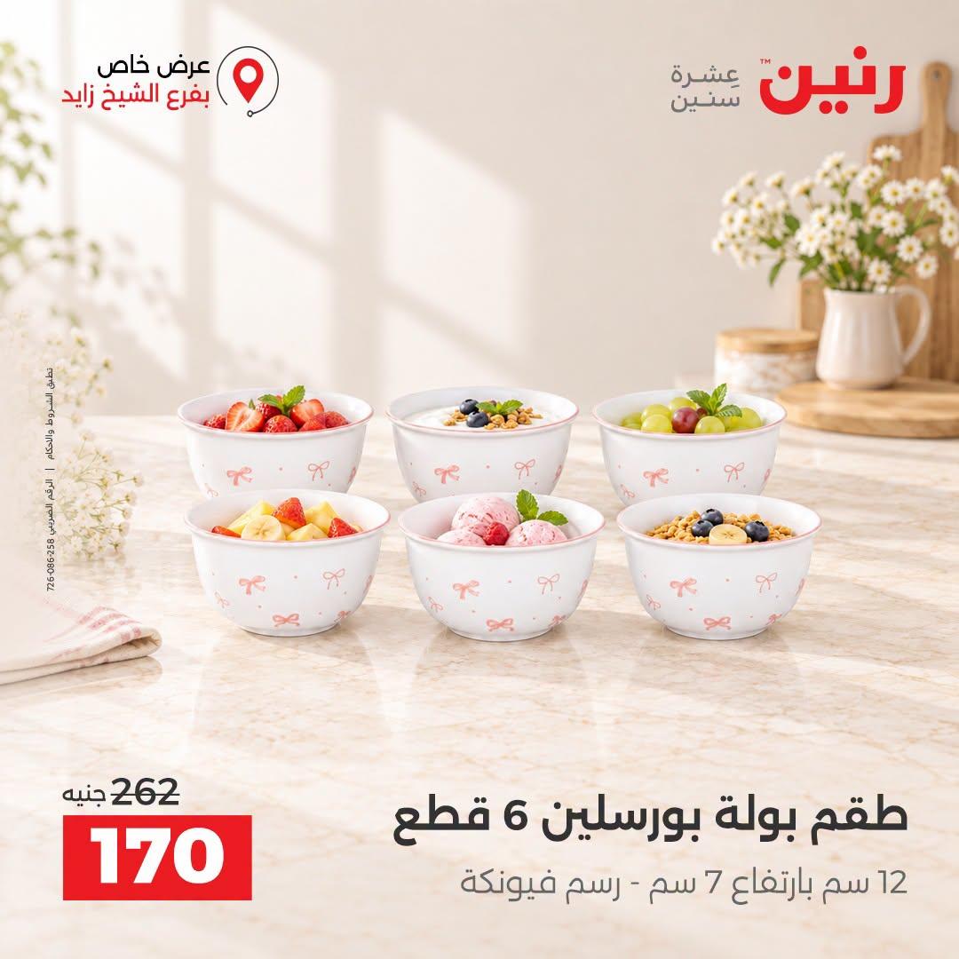 عروض رنين صفحة 36