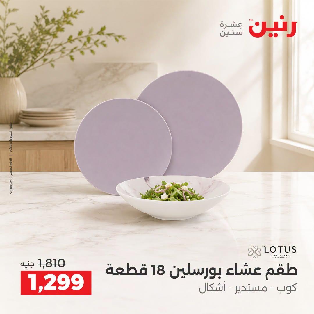 عروض رنين صفحة 20