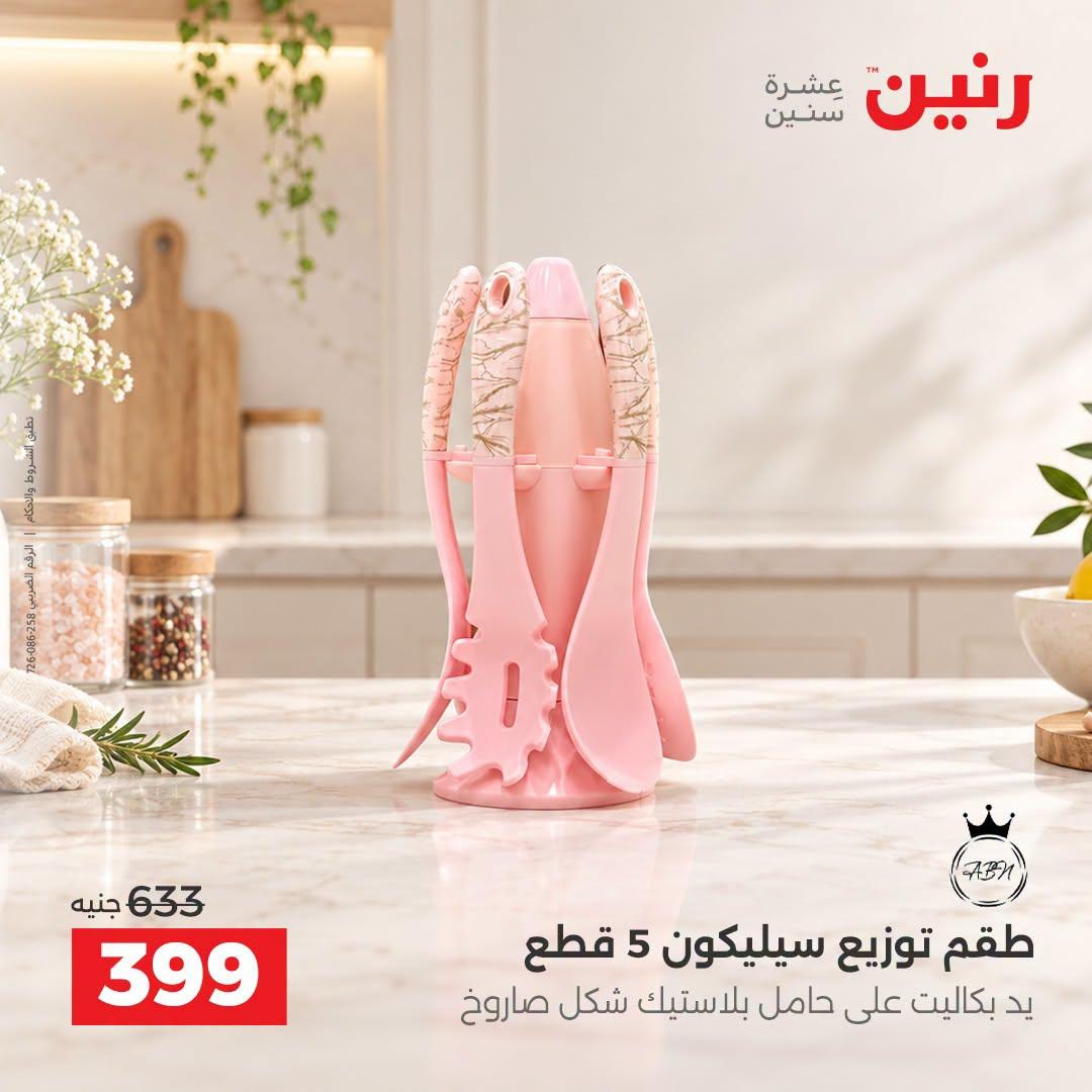 عروض رنين صفحة 3