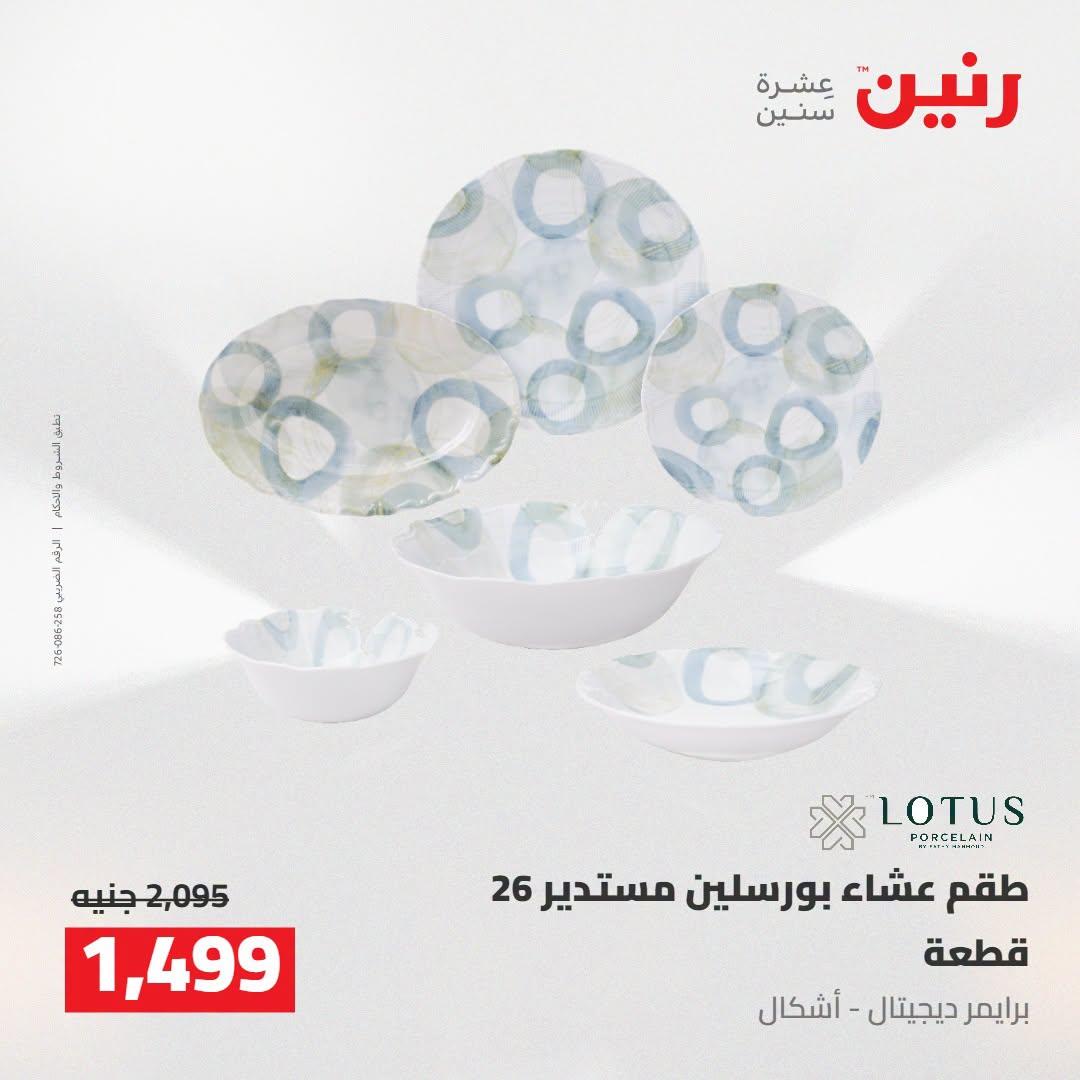 عروض رنين صفحة 10