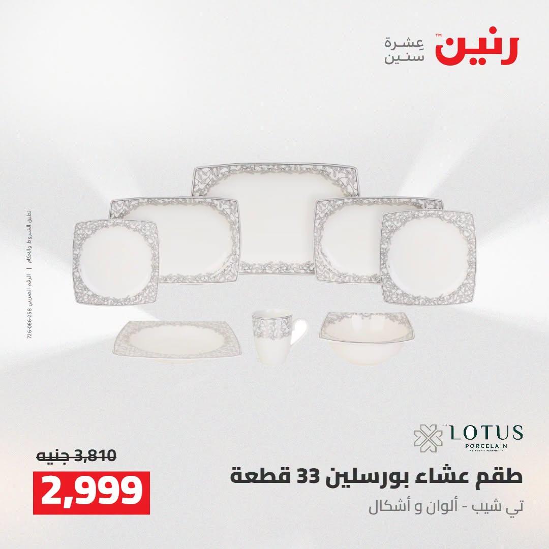 عروض رنين صفحة 12
