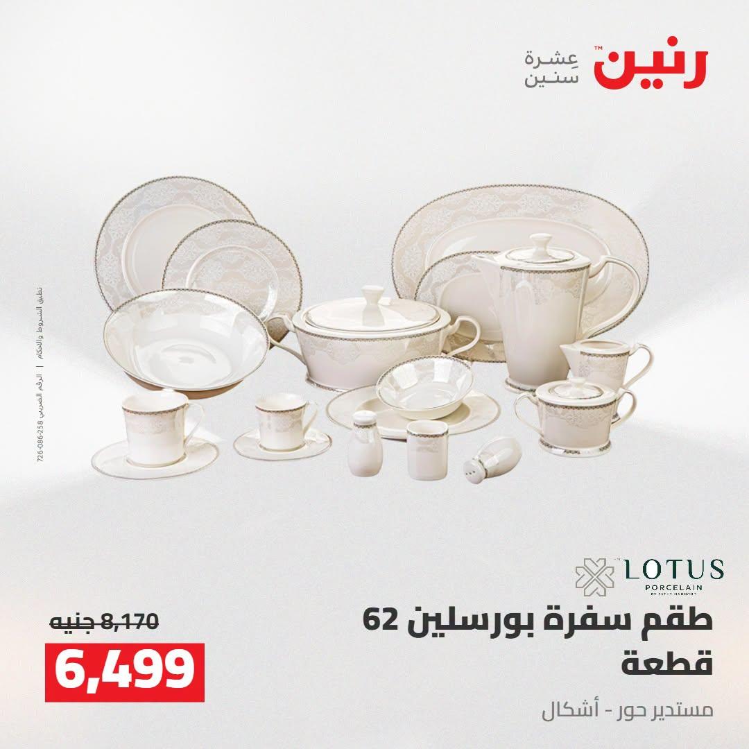 عروض رنين صفحة 17