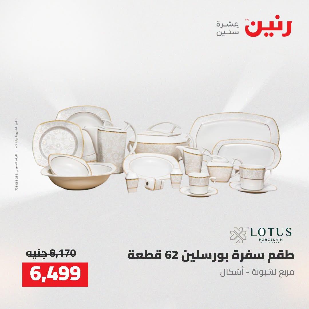 عروض رنين صفحة 18