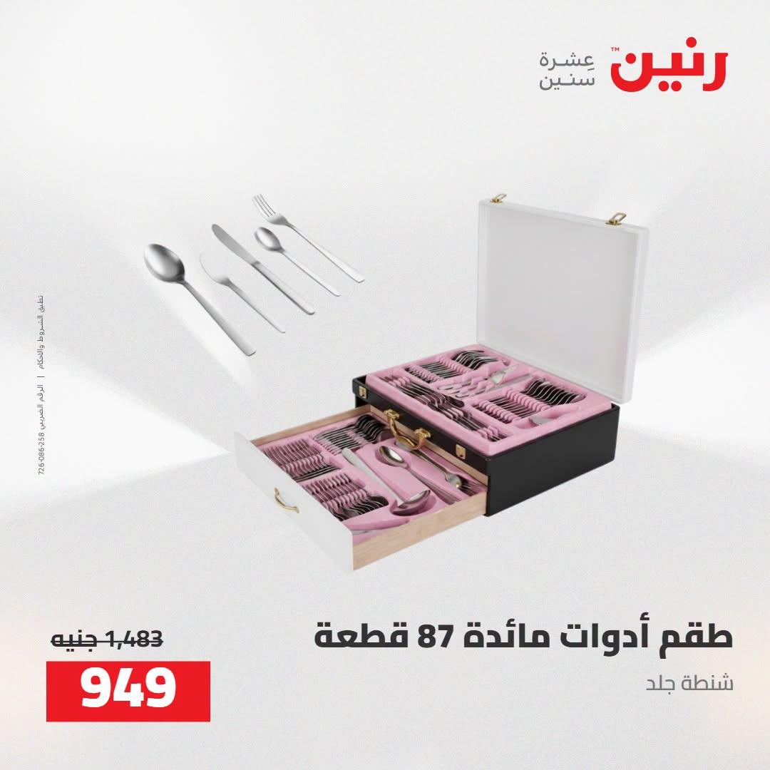 عروض رنين صفحة 21
