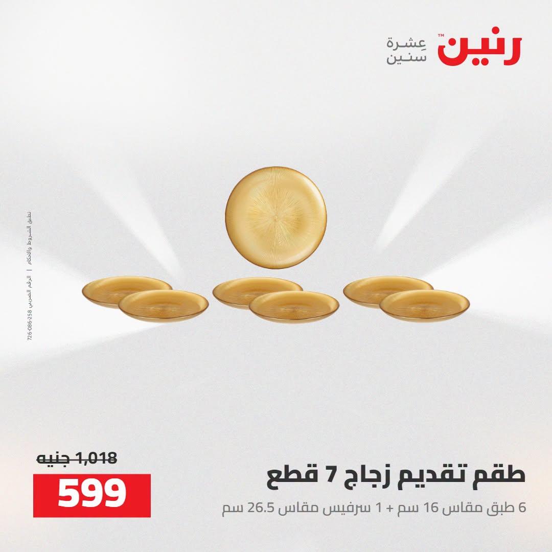 عروض رنين صفحة 23