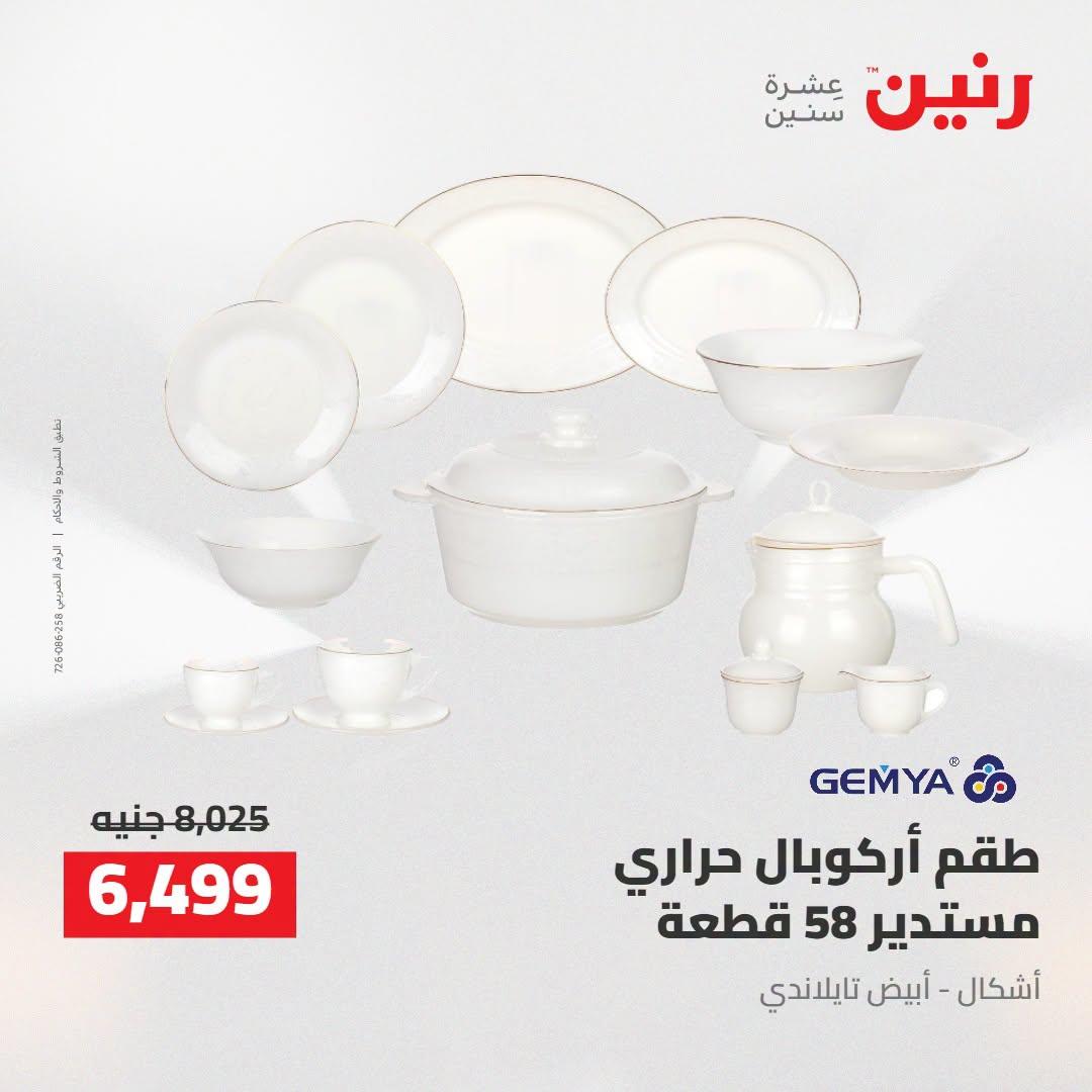 عروض رنين صفحة 25