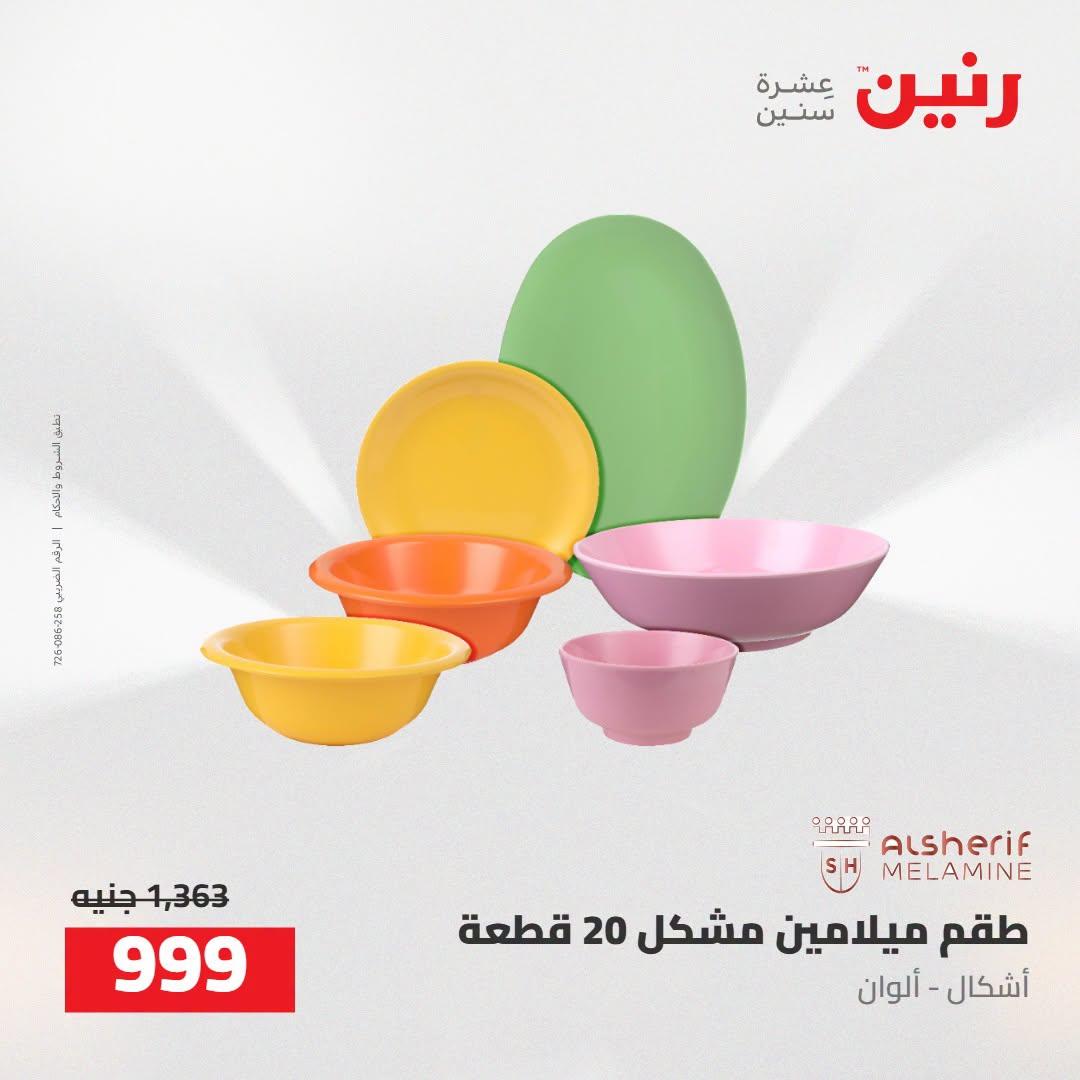عروض رنين صفحة 26