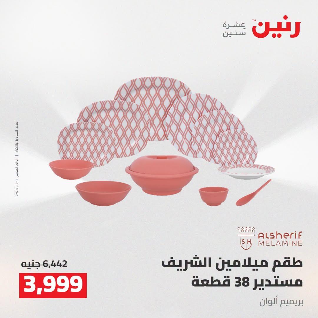 عروض رنين صفحة 27