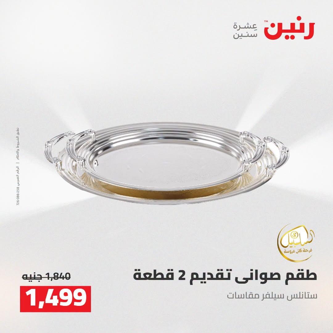 عروض رنين صفحة 29