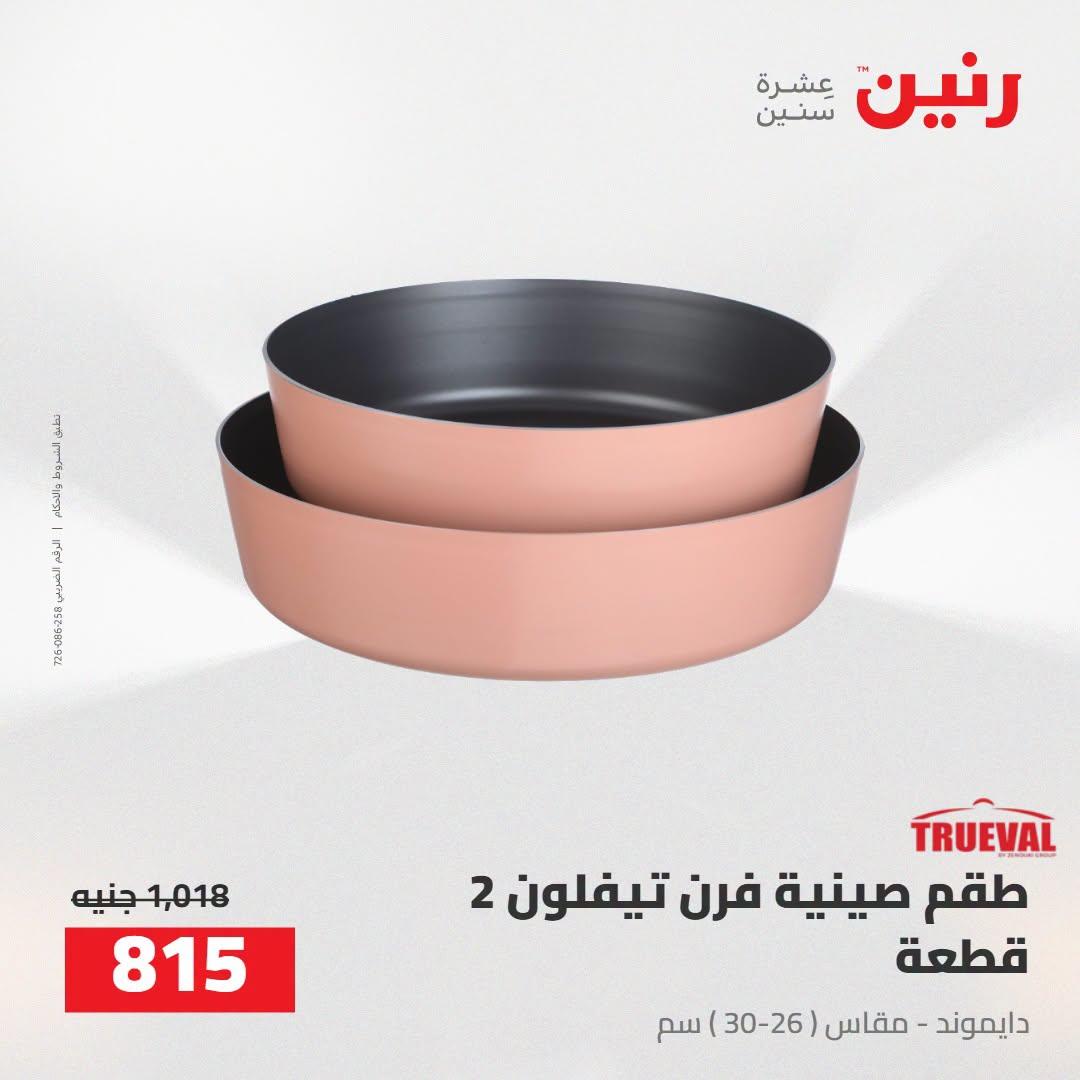عروض رنين صفحة 47