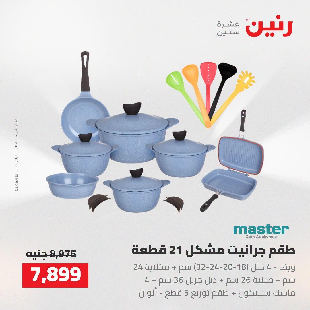 عروض رنين صفحة 67