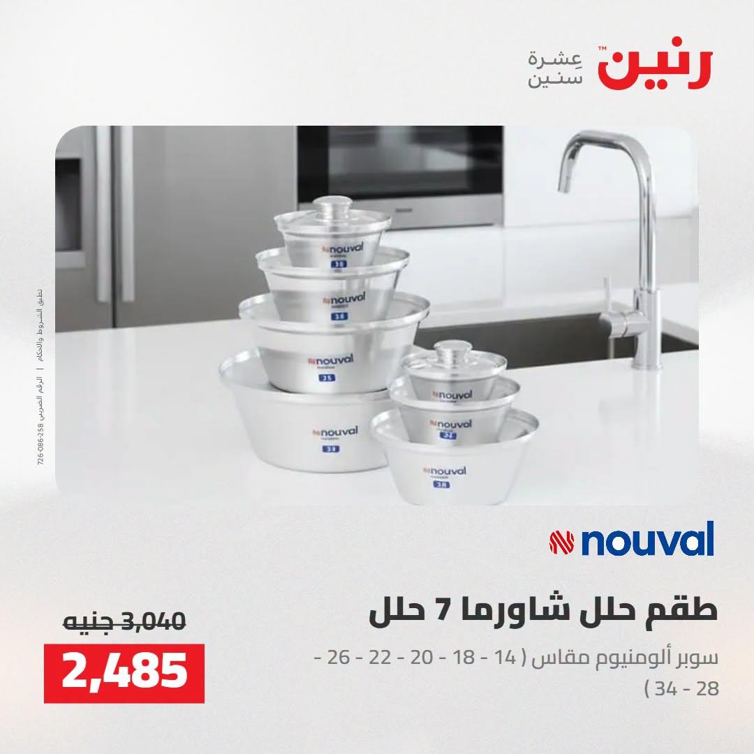عروض رنين صفحة 7