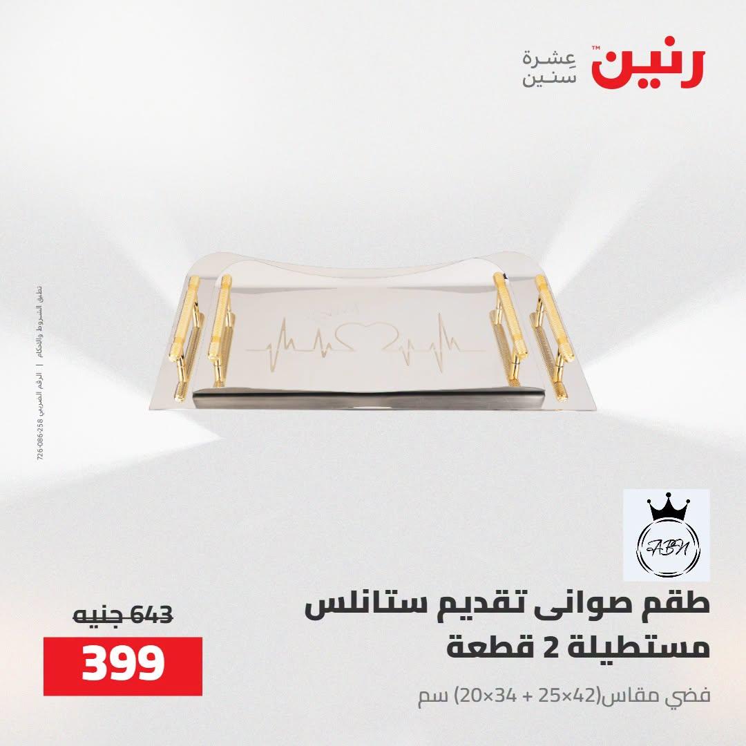 عروض رنين صفحة 8