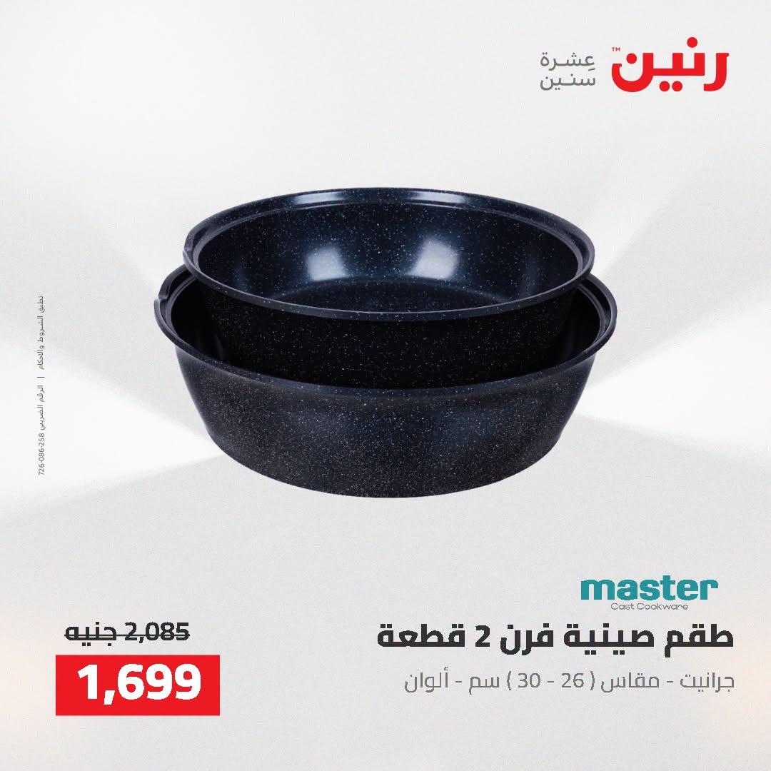 عروض رنين صفحة 9