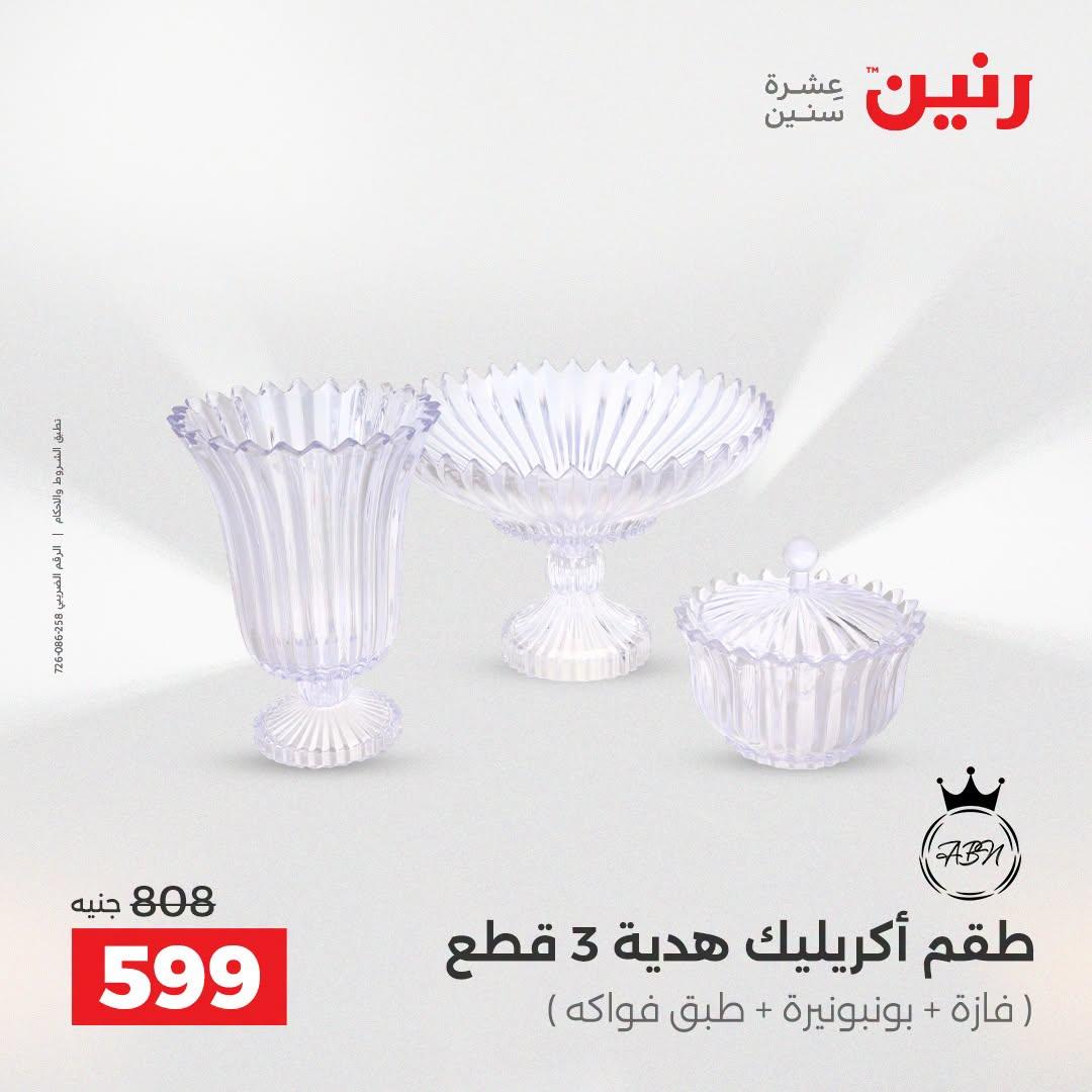 عروض رنين صفحة 11