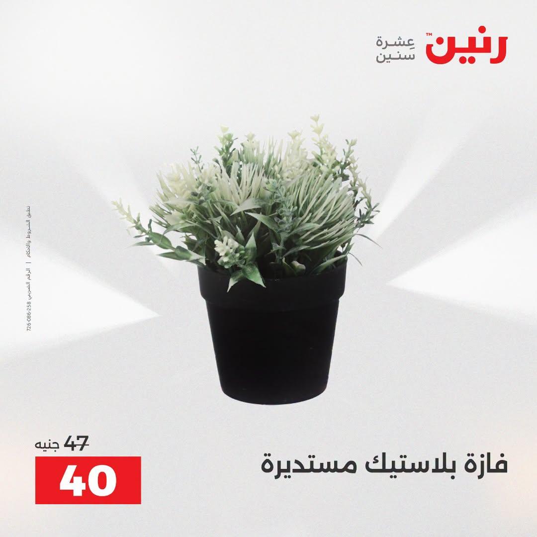 عروض رنين صفحة 24