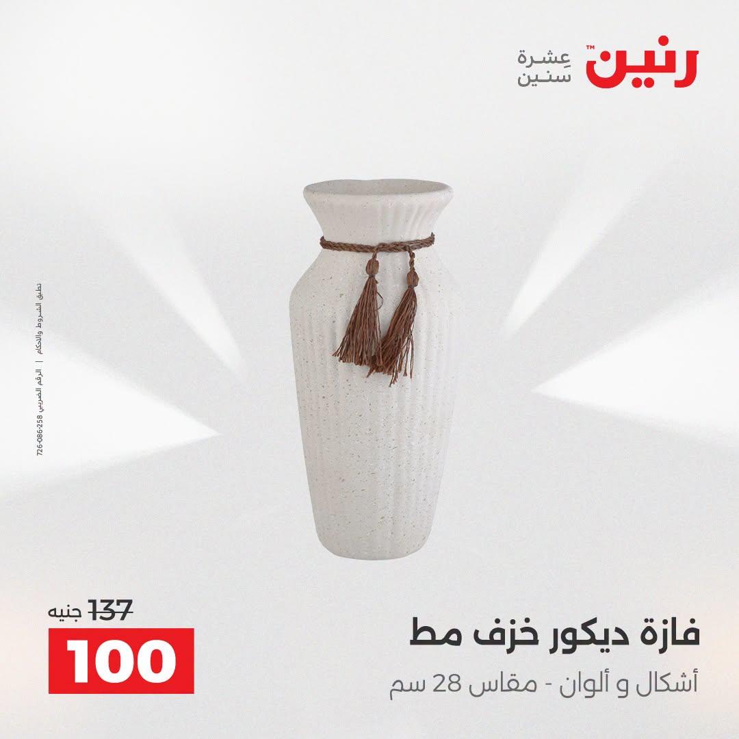 عروض رنين صفحة 25
