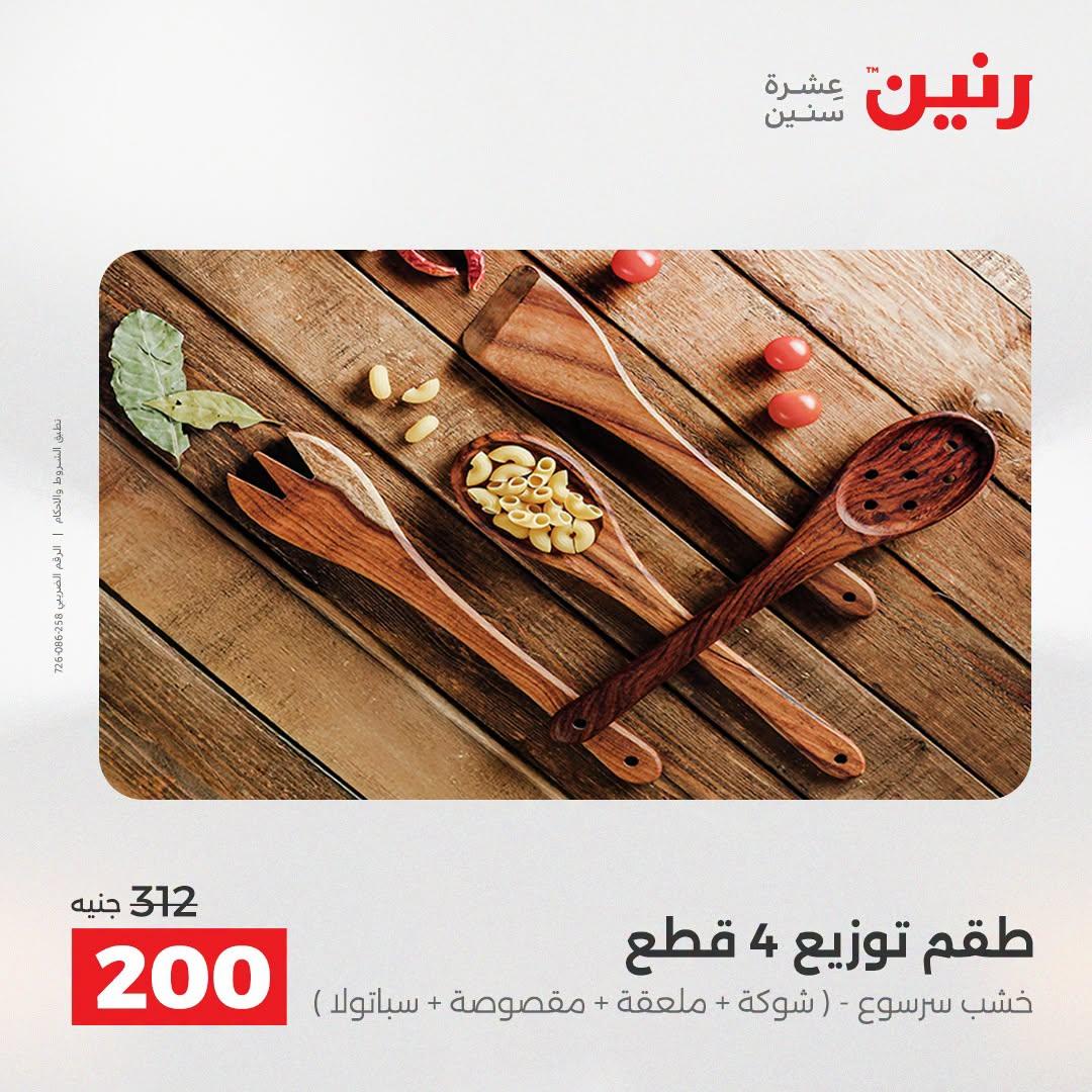 عروض رنين صفحة 7