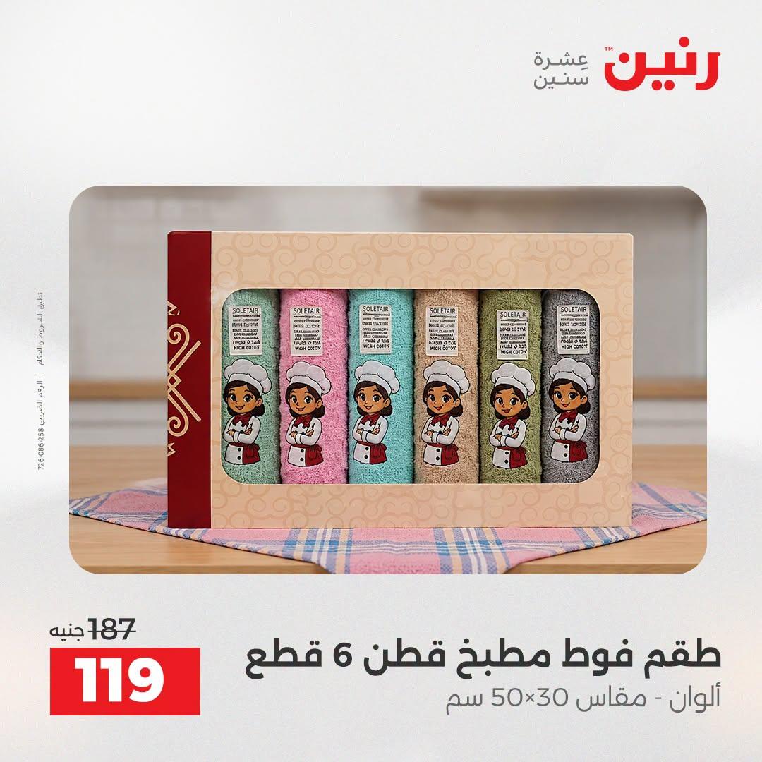 عروض رنين صفحة 12