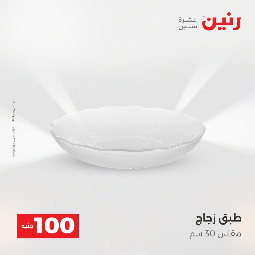 عروض رنين صفحة 12