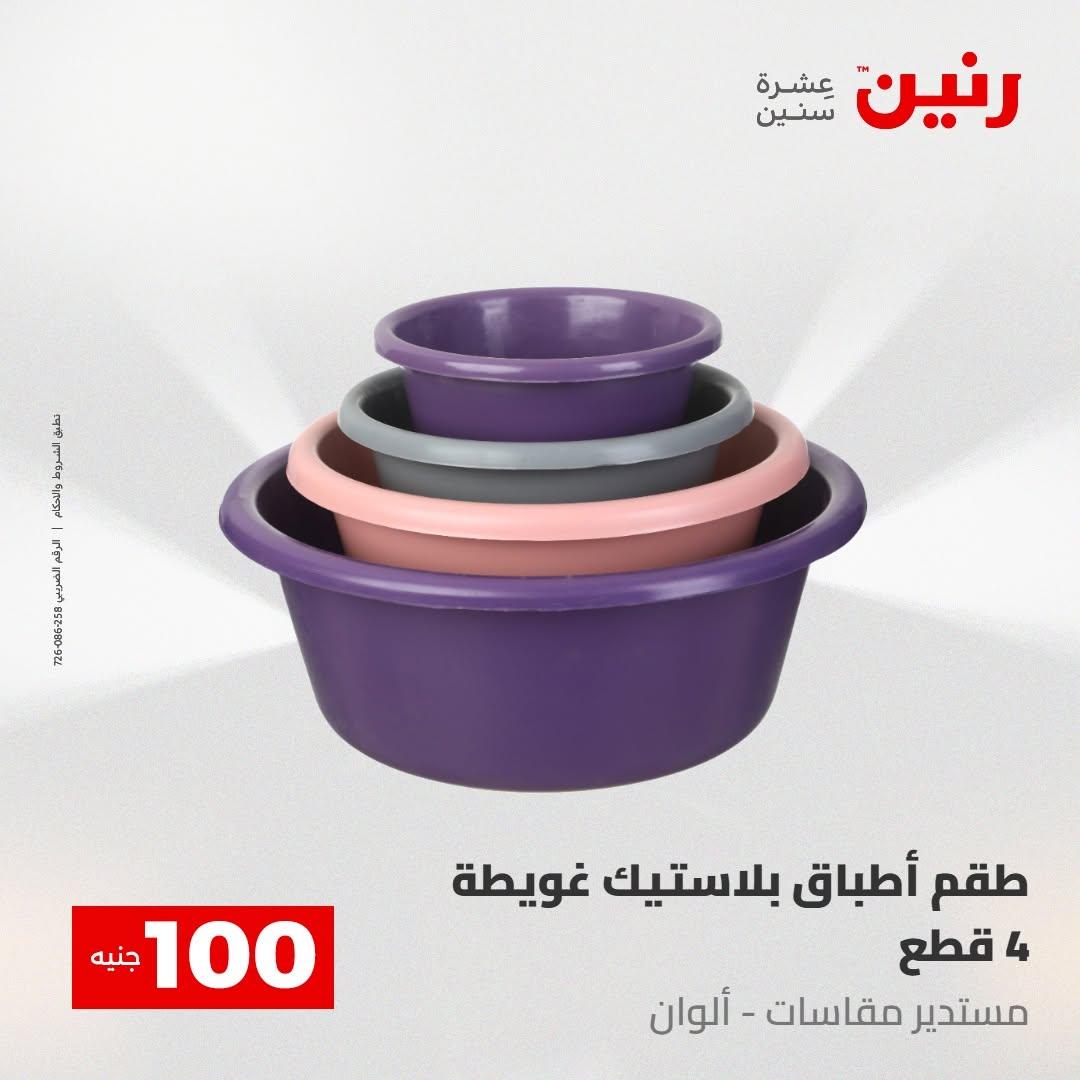 عروض رنين صفحة 23