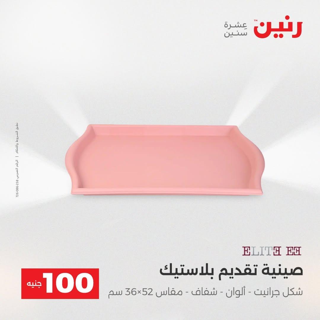 عروض رنين صفحة 51