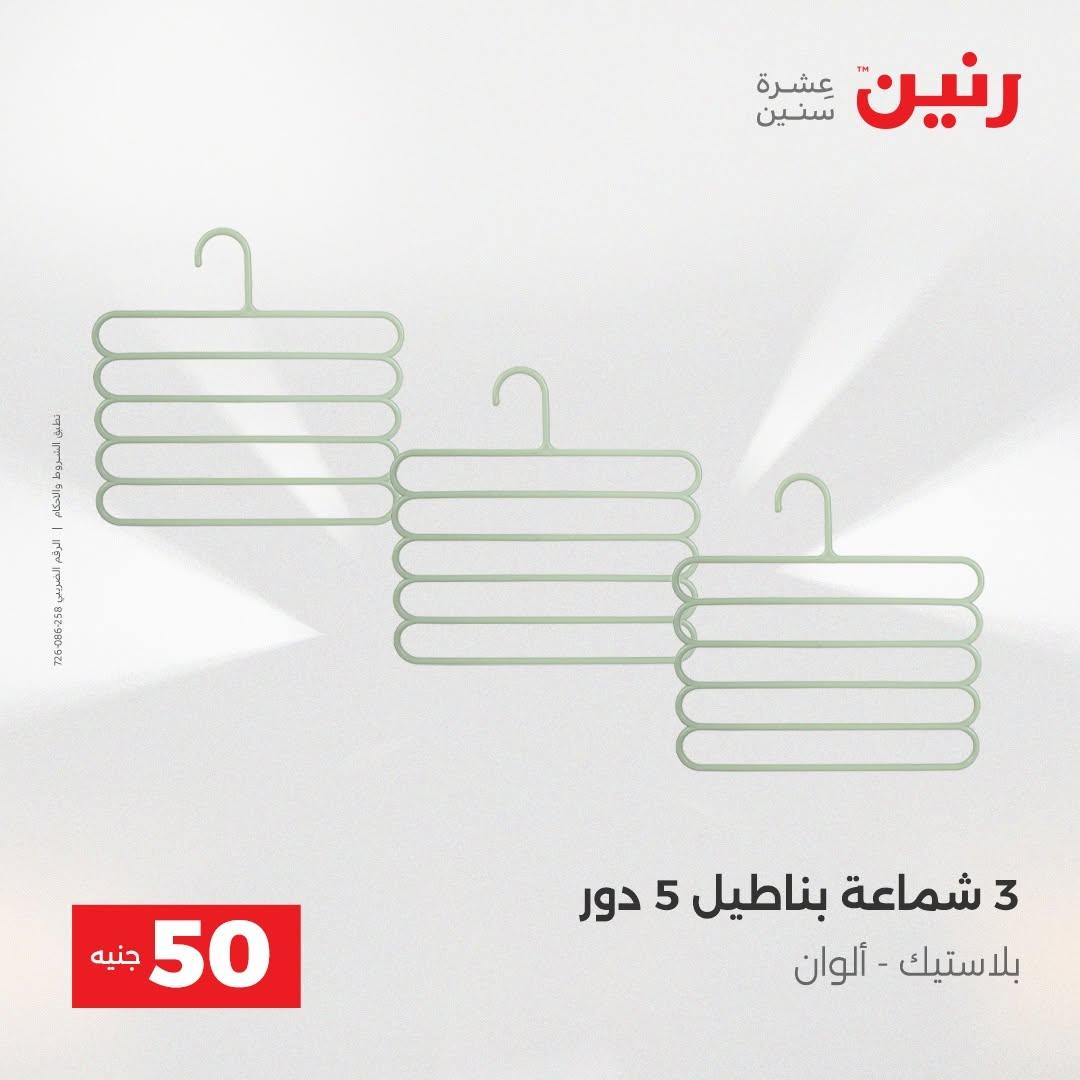 عروض رنين صفحة 57