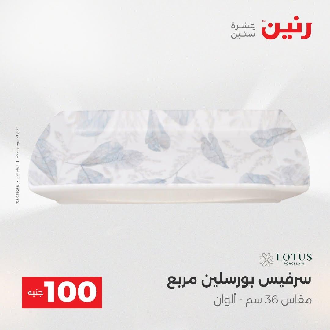 عروض رنين صفحة 61