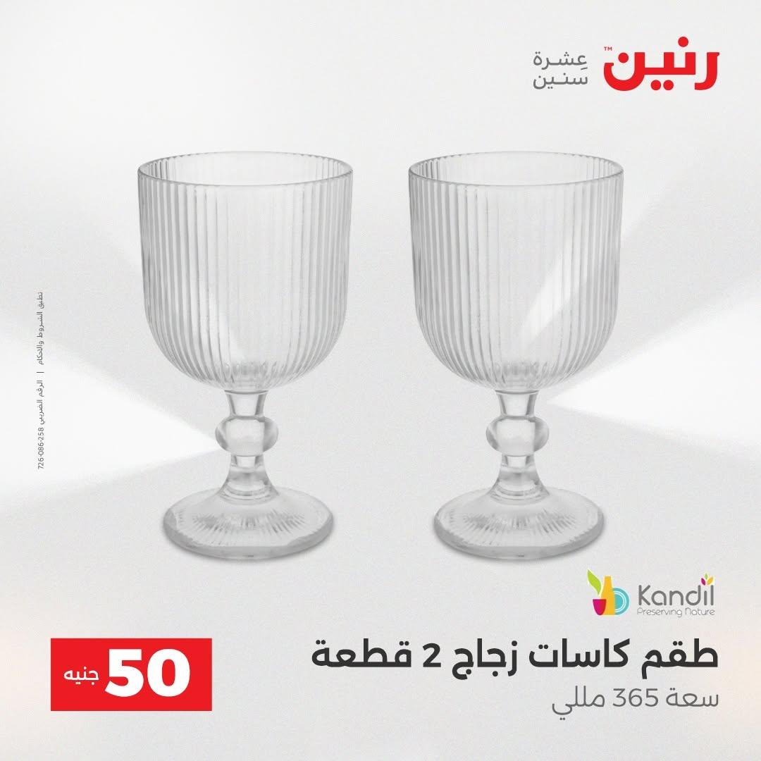 عروض رنين صفحة 67