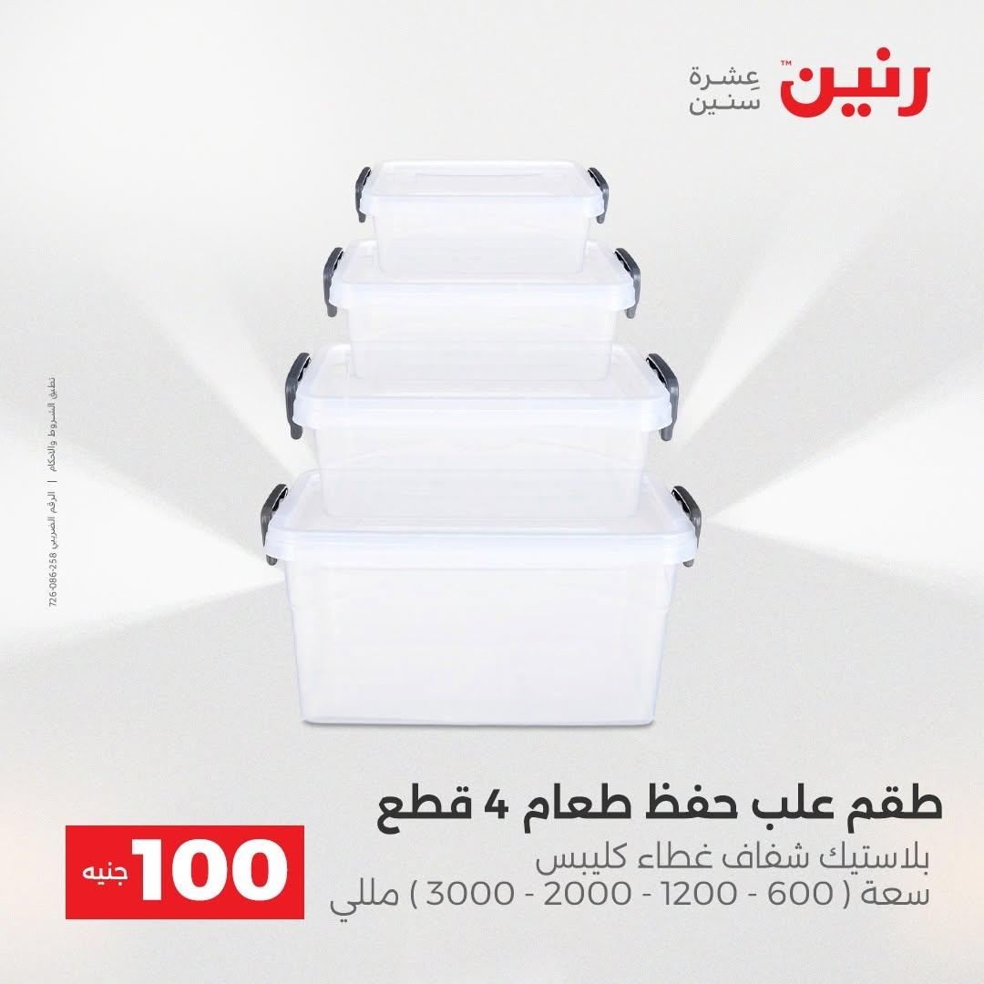 عروض رنين صفحة 69