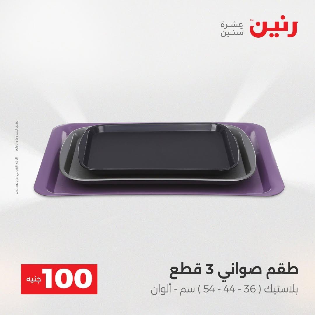 عروض رنين صفحة 8