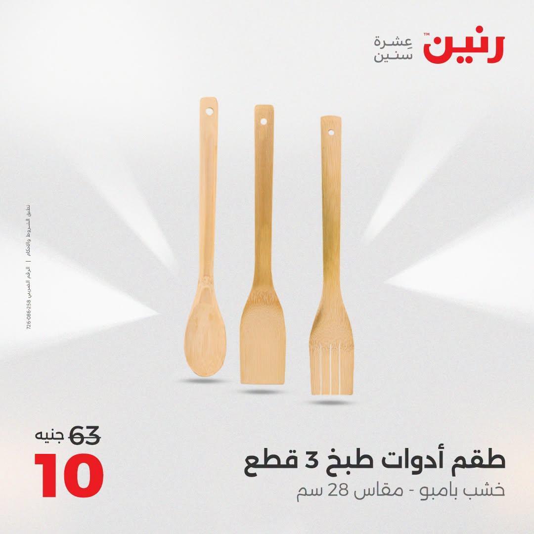 عروض رنين صفحة 11