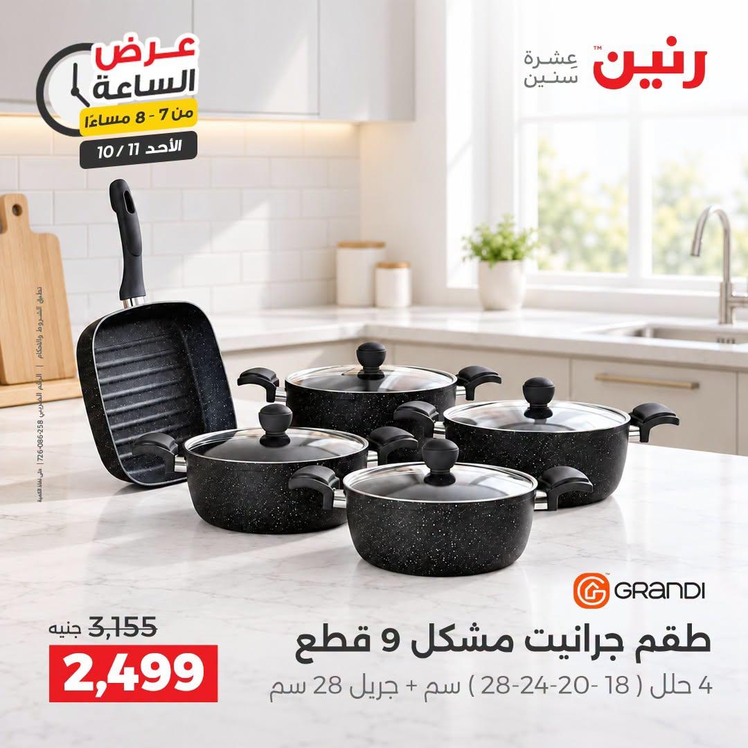 عروض رنين صفحة 26