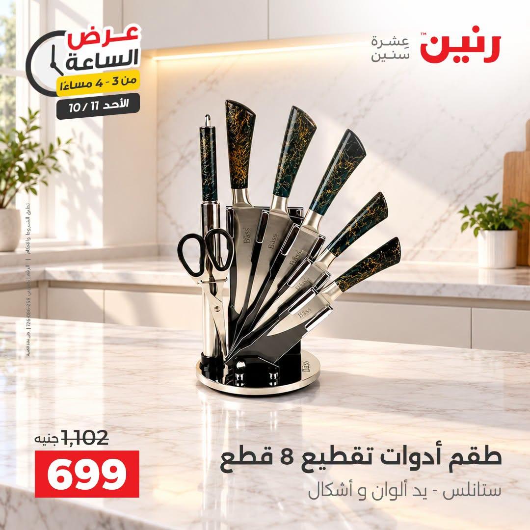 عروض رنين صفحة 43