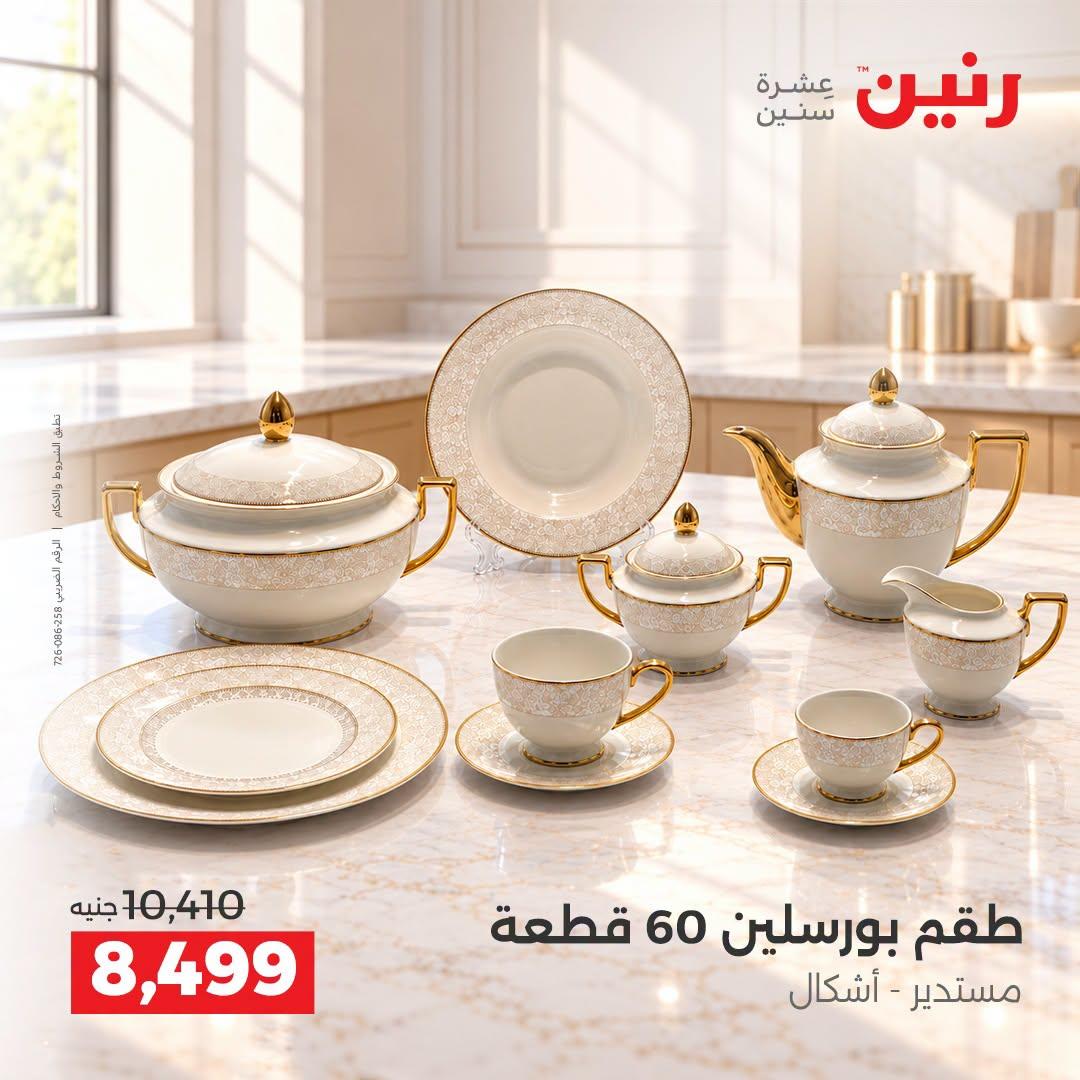 عروض رنين صفحة 43