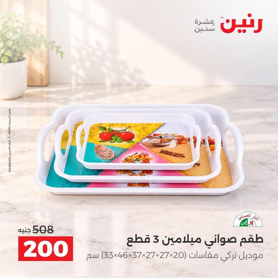 عروض رنين صفحة 9