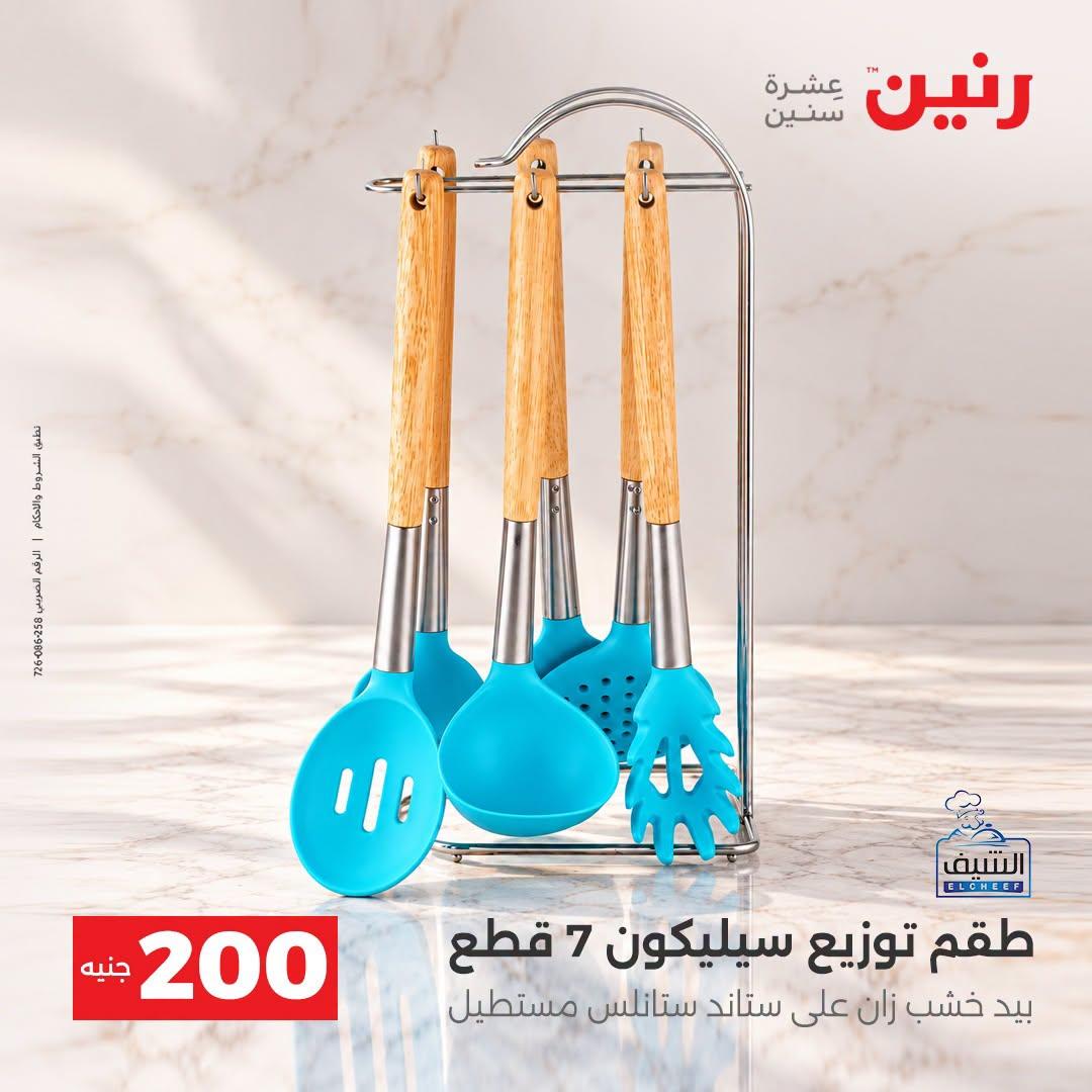 عروض رنين صفحة 26