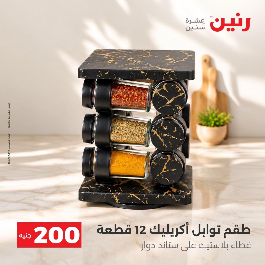 عروض رنين صفحة 4