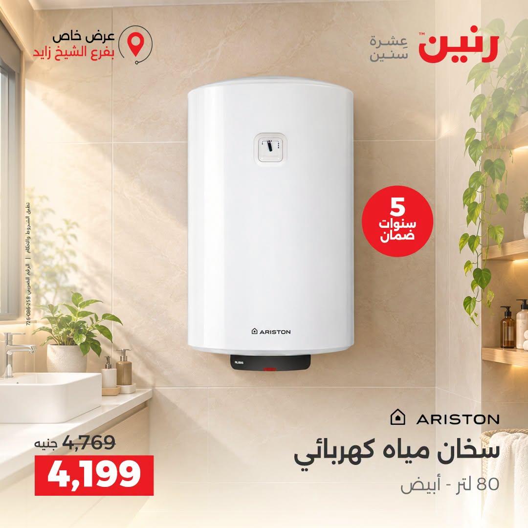 عروض رنين صفحة 8