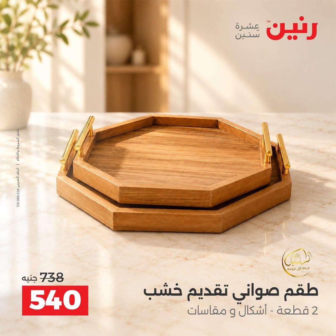 عروض رنين صفحة 2