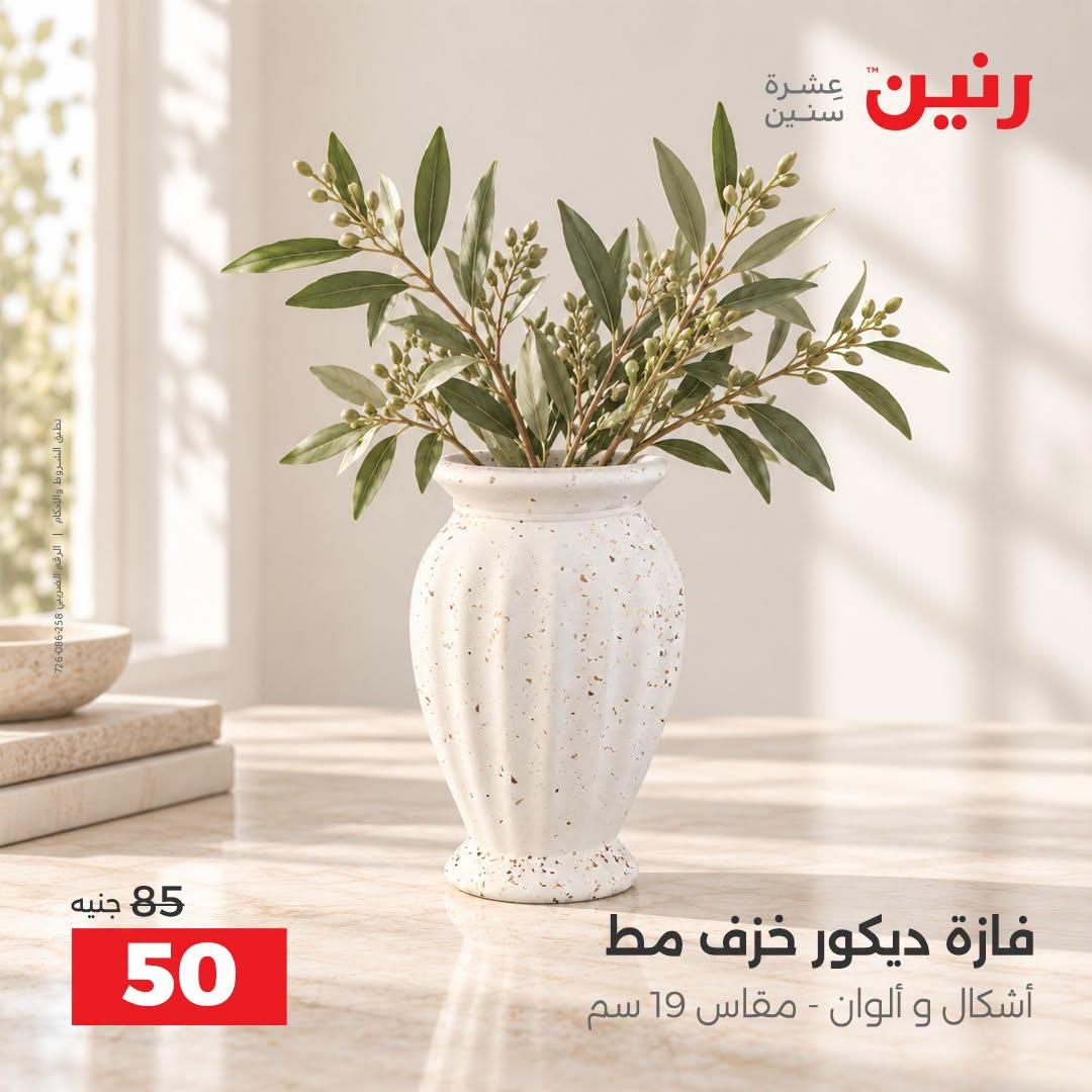 عروض رنين صفحة 20